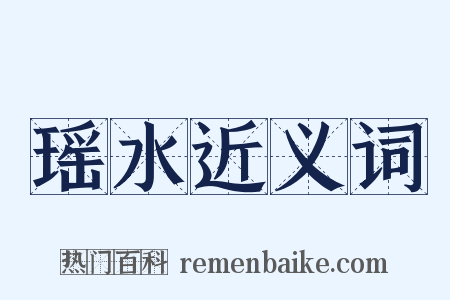 瑶水近义词是什么意思的图片